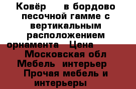 Ковёр 3*2 в бордово-песочной гамме с вертикальным расположением орнамента › Цена ­ 5 000 - Московская обл. Мебель, интерьер » Прочая мебель и интерьеры   